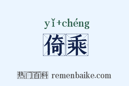 倚乘是什么意思的图片